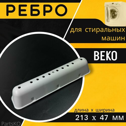 Ребро барабана стиральной машины Beko /лопасть барабана стиральной машины Беко ребро барабана для стиральной машины beko