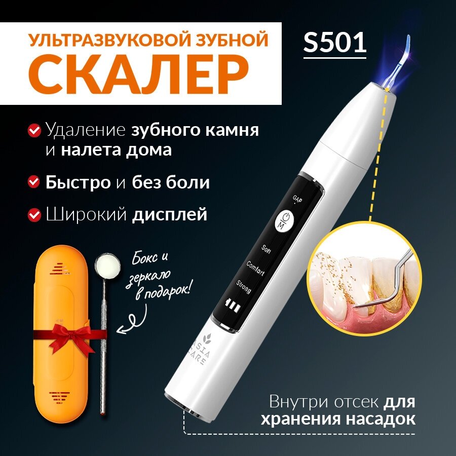 Скалер Asiacare S501 для зубов ультразвуковой для домашнего использования для удаления зубного камня