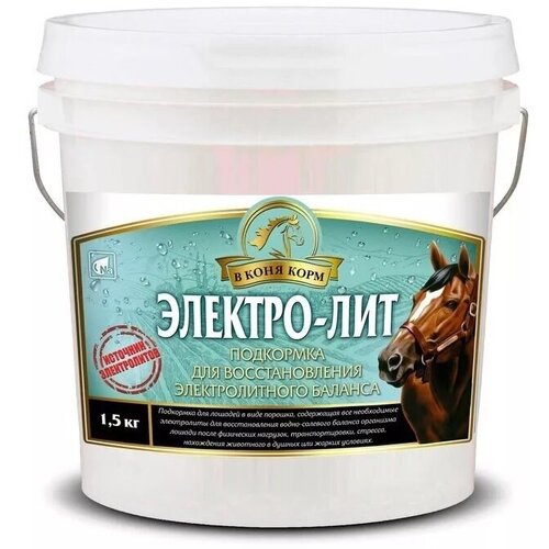 Электро-лит 1.5кг подкормка в коня корм для лошадей в сладком сиропе солодка 1 литр
