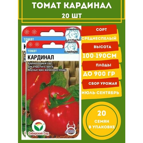 Томат Кардинал 20 семян 2 упаковки томат сибирские лапти 20 семян 2 упаковки