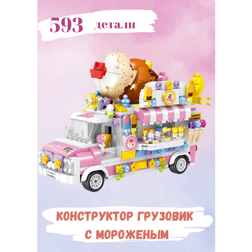 фото Конструктор в подарок грузовик с мороженым для детей / детский конструктор faelit