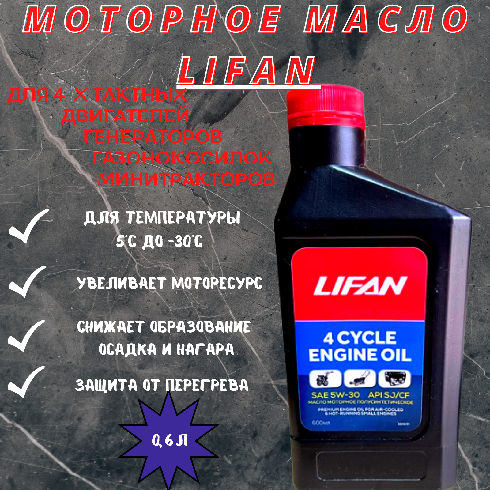 Масло LIFAN для 4-х тактных двигателей полусинтетическое SAE 5W30 0,6л