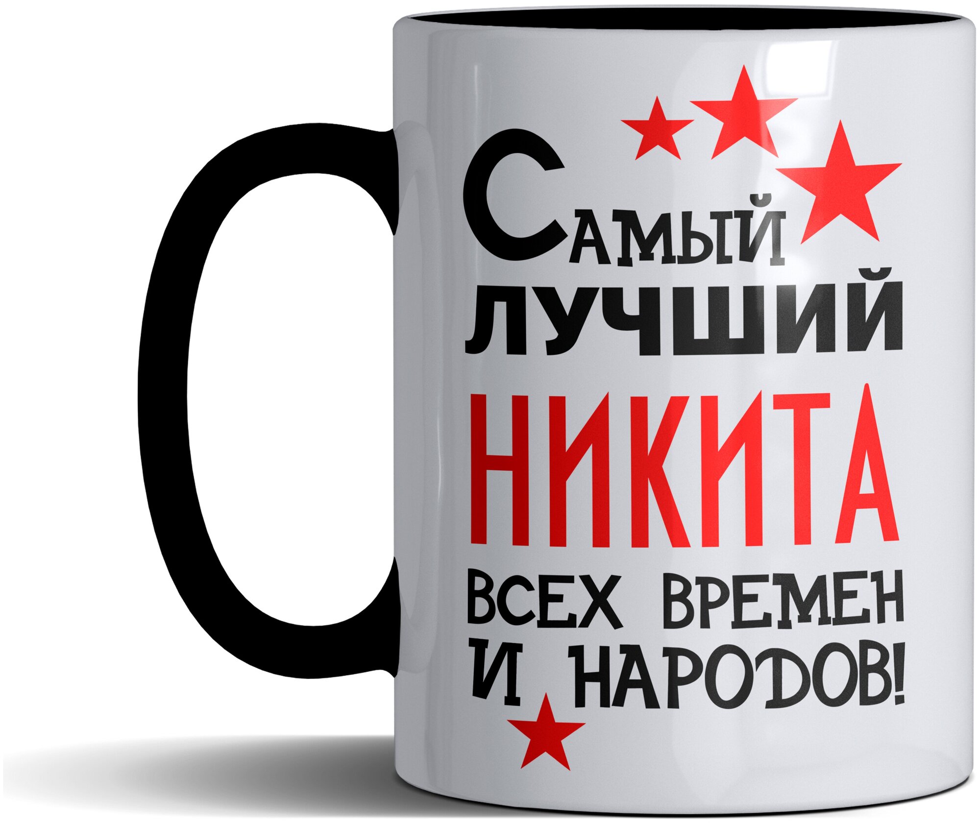 Кружка именная с принтом, надпись, арт Самый лучший Никита всех времен и народов, цвет черный, подарочная, 300 мл