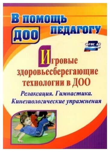 Игровые здоровьесберегающие технологии в ДОО релаксация Гимнастика Кинезиологические упражнения - фото №1