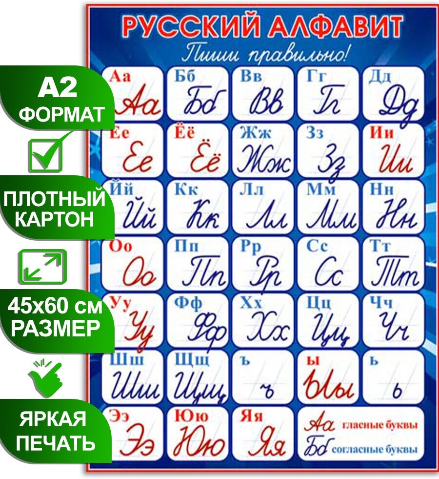 Обучающий плакат "Русский алфавит", формат А2, 45х60 см, картон