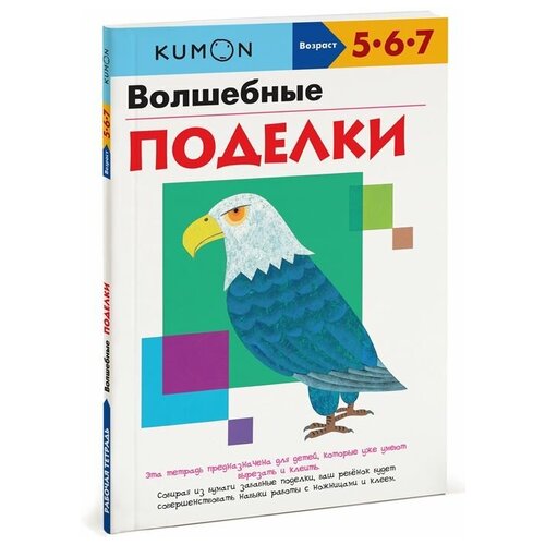 Рабочая тетрадь Манн, Иванов и Фербер KUMON. Волшебные поделки, 29х21 см