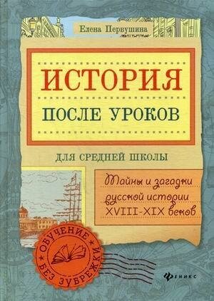 Первушина Елена Владимировна. История после уроков. Тайны и загадки русской истории XVIII-XIX веков. Учебное пособие. Для средней школы. Большая перемена