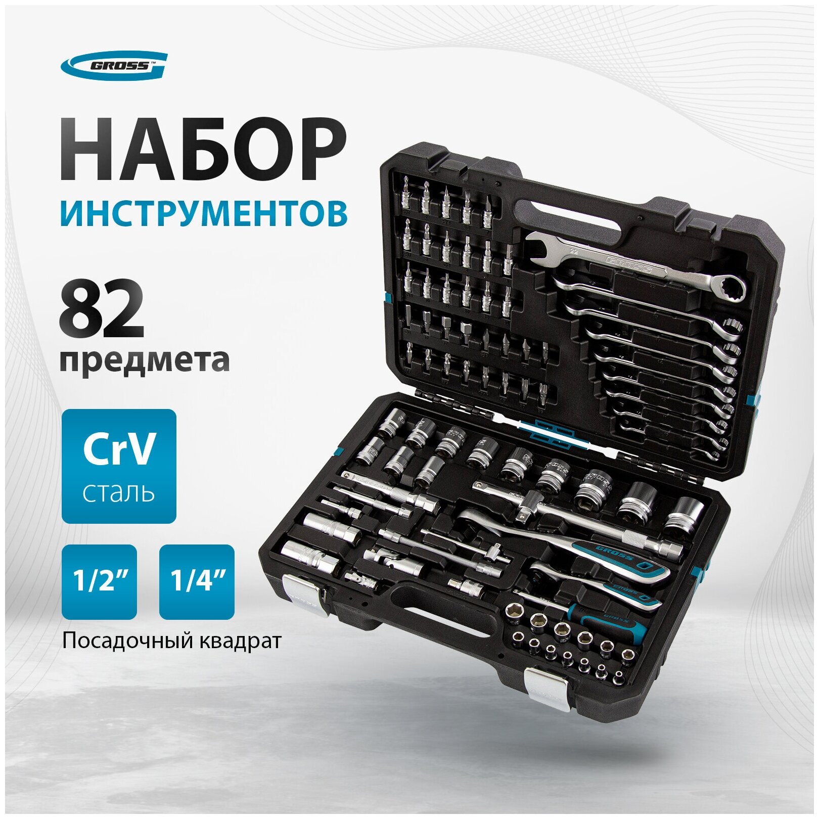 Набор автомобильных инструментов Gross 14149 82 предм.