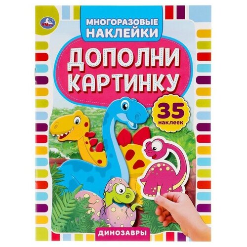 35 многоразовых наклеек «Динозавры. Дополни картинку», 2 штуки