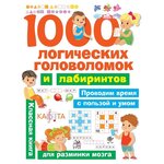 1000 логических головоломок и лабиринтов - изображение