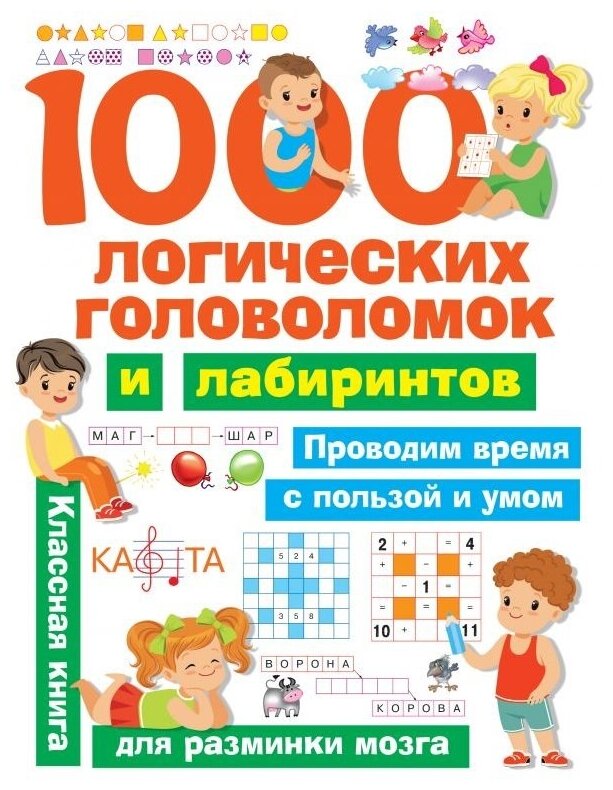 1000 логических головоломок и лабиринтов - фото №1