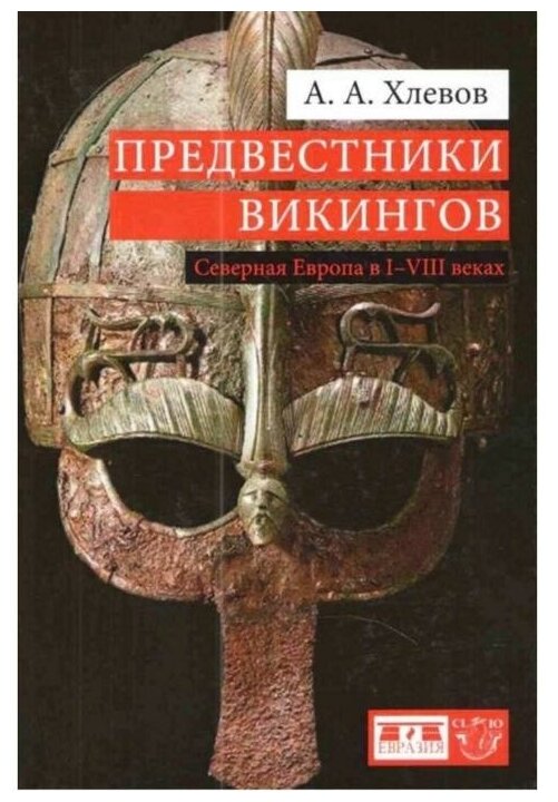 Предвестники викингов. Северная Европа в I-VIII веках - фото №1