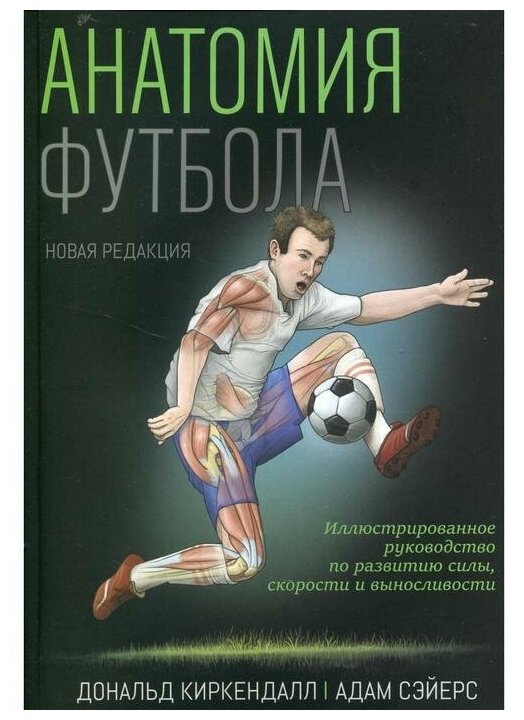 Анатомия футбола (Киркендалл Дональд, Сэйерс Адам) - фото №1