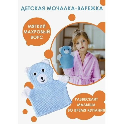 Мочалка-варежка детская для купания Мишка 21 см 910₽