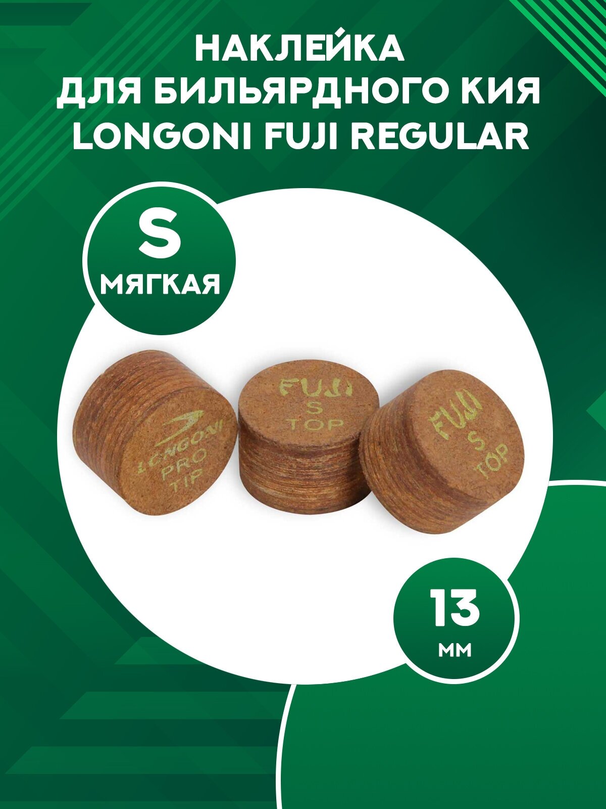 Наклейка для бильярдного кия Longoni Fuji Regular 13 мм Soft 1 шт.