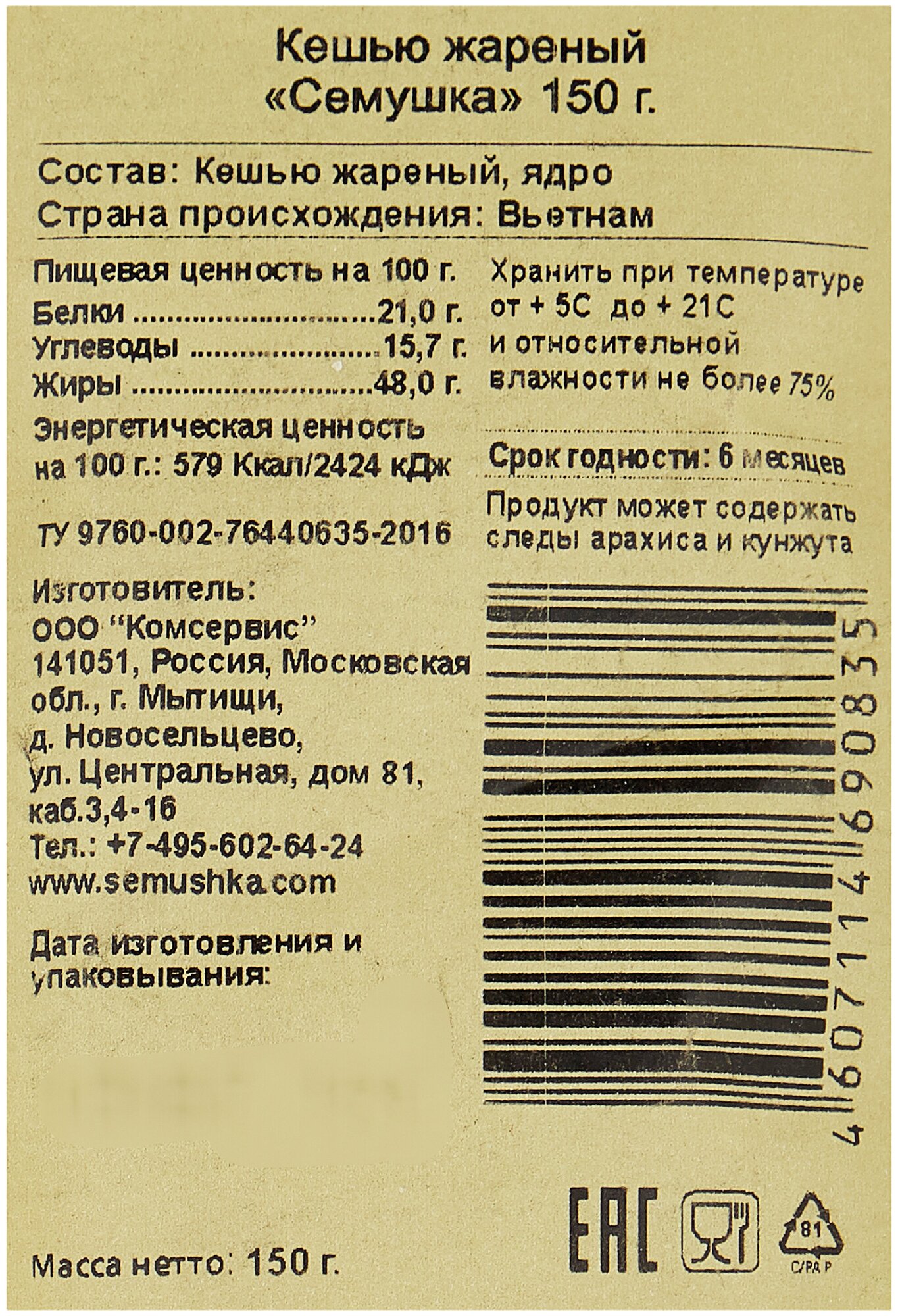 Кешью Семушка жареный 150г Комсервис - фото №5