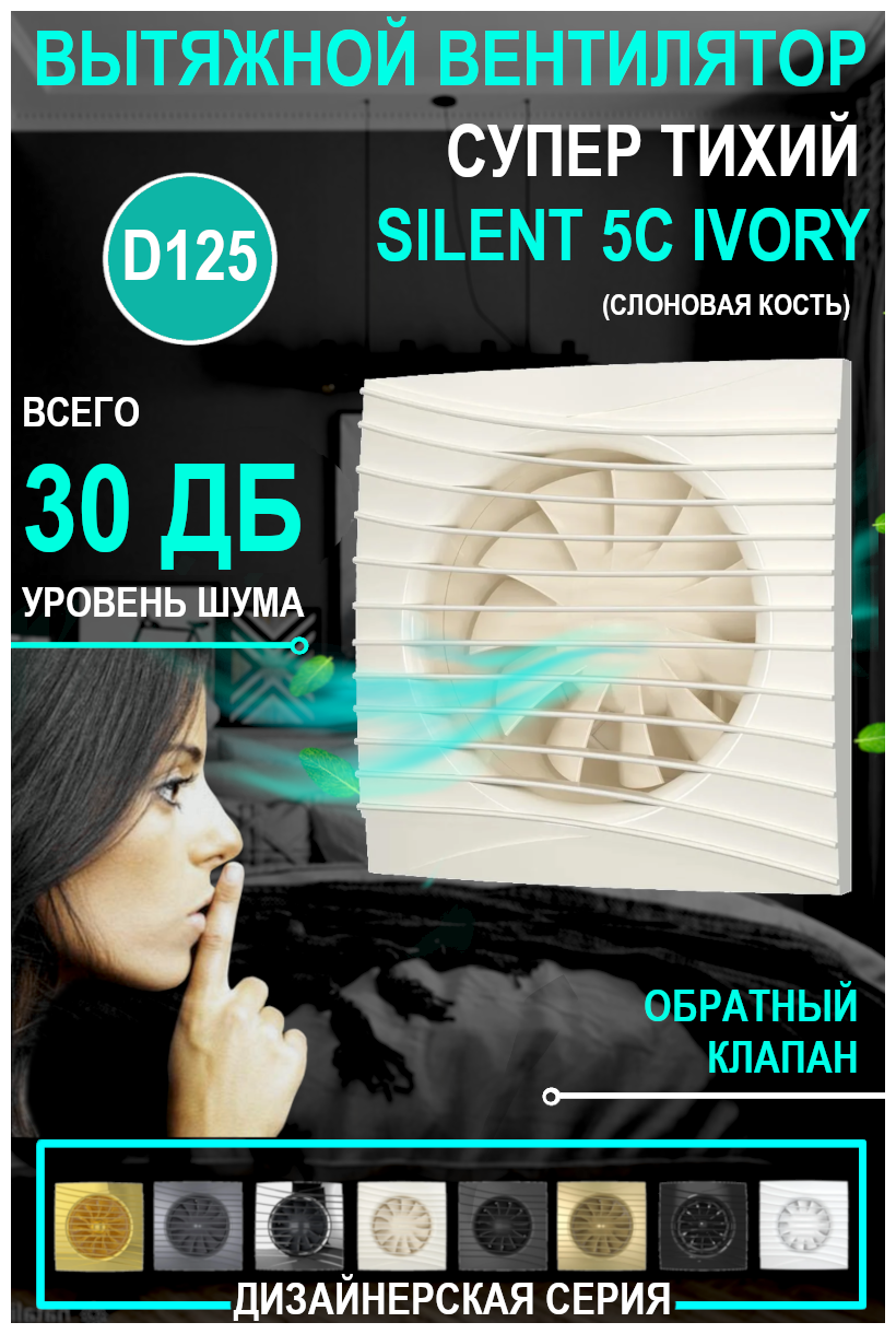 вентилятор вытяжной осевой накладной 125мм silent 5c ivory DiCiTi - фото №5