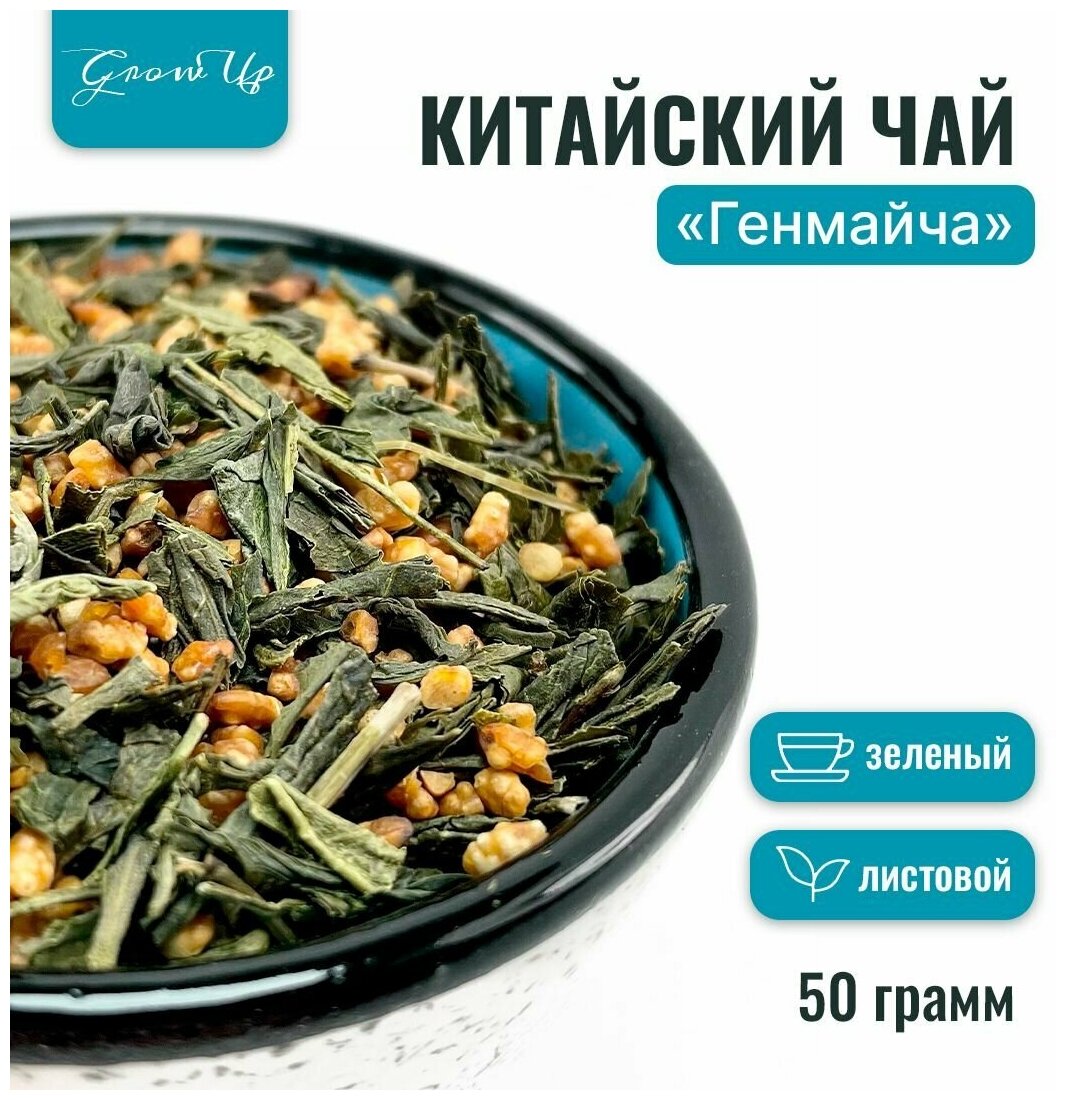 Чай Китайский зеленый Генмайча, Tea Dealer (Гэммайтя, Genmaicha, Сенча с коричневым обжаренным рисом), 50 гр