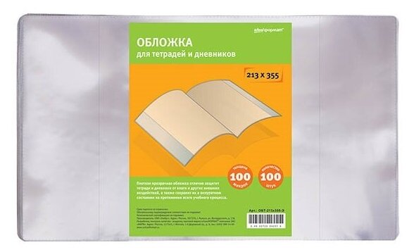 Обложка для тетрадей и дневников Schoolformat ПВХ 100 мкм, 213х355 мм