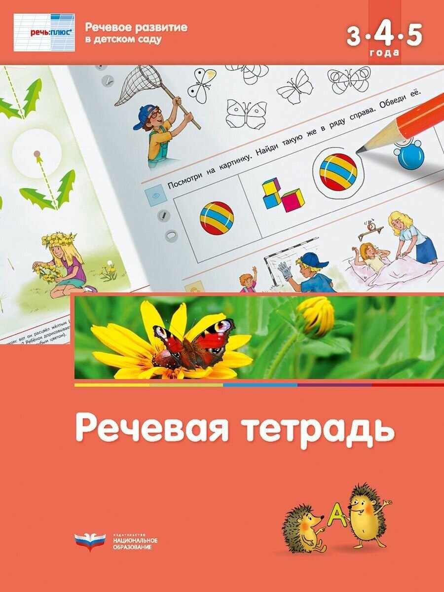 Речевое развитие в детском саду. Речевая тетрадь для детей 3-4-5 лет - фото №2