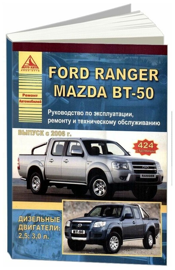 "Ford Ranger & Mazda BT-50 c 2006 года. Дизельные двигатели 25 30 л. Руководство по эксплуатации ремонту и техническому обслуживанию"