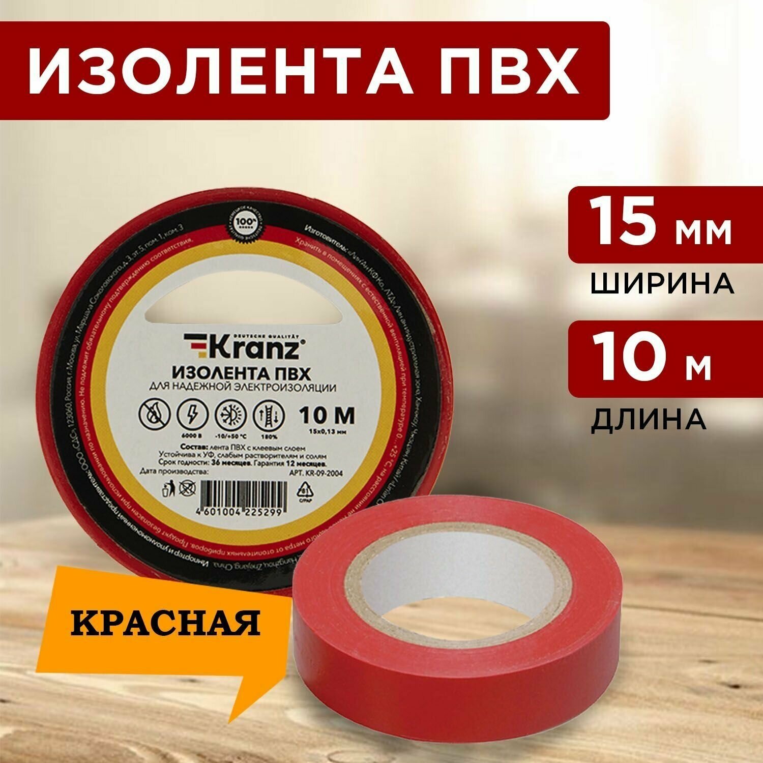 Термостойкая изолента 10 м (15 x 0,13) с каучуковым клеевым слоем, красная, 10 шт