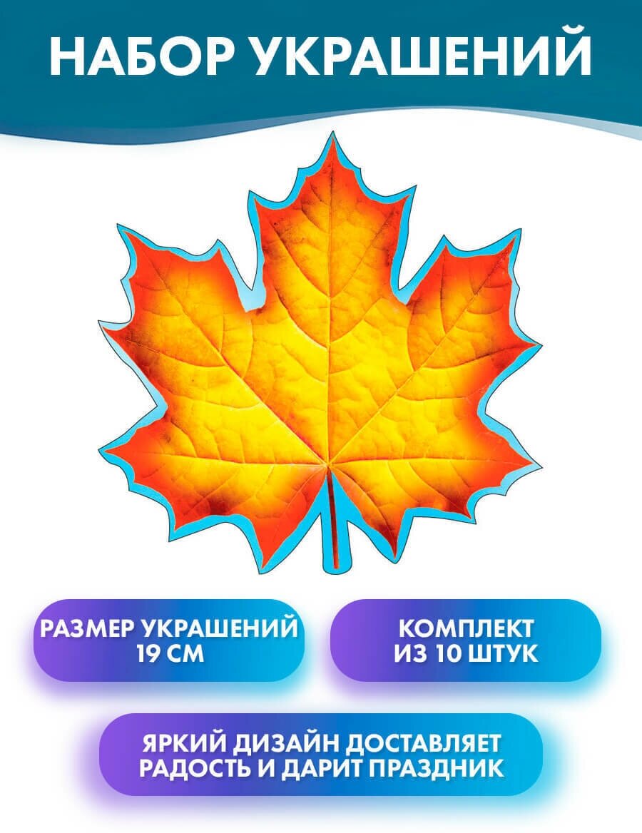 Набор мини плакатов "Кленовый лист оранжевый", 19х19 см, 10 штук, бумажные украшения на 1 сентября, день знаний