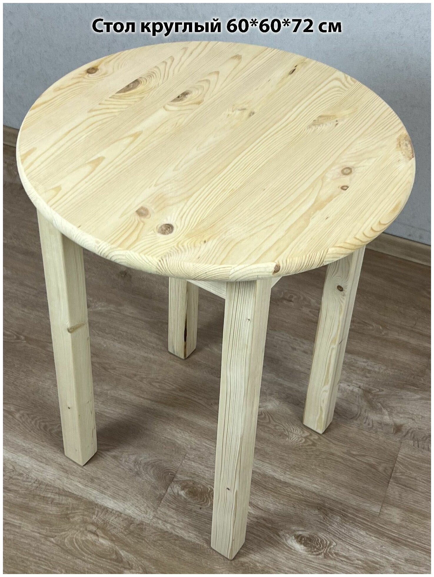 Стол кухонный эконом круглый маленький деревянный, 60х60х72 см