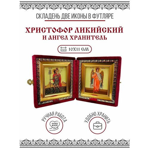 Икона Складень Христофор Ликийский, Мученик и Ангел Хранитель (Бархатный футляр)