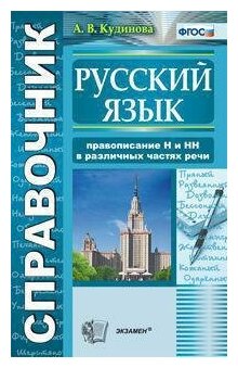 Кудинова А. В. Справочник по русскому языку. Правописание "н" и "нн" в различных частях речи. ФГОС. Справочник