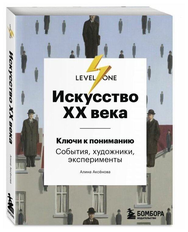 Искусство XX века. Ключи к пониманию. События, художники, эксперименты - фото №1
