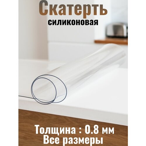 Скатерть прозрачная 140x220 Гибкое стекло 620мкм 140x220см скатерть на стол силиконовая клеенка фулстор