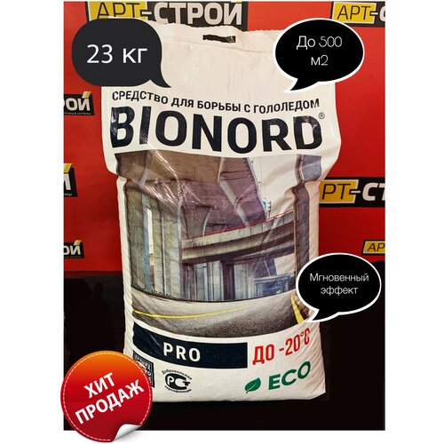 Бионорд PRO -20, противогололедный материал в грануле, 23 кг