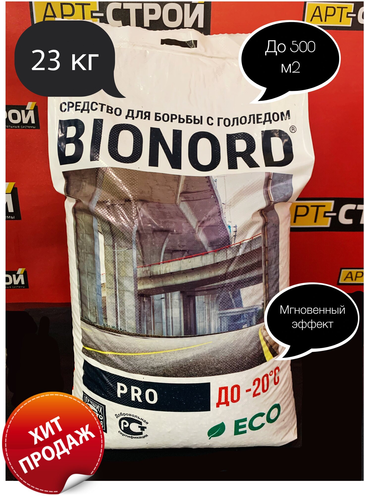 Бионорд PRO -20 противогололедный материал в грануле 23 кг