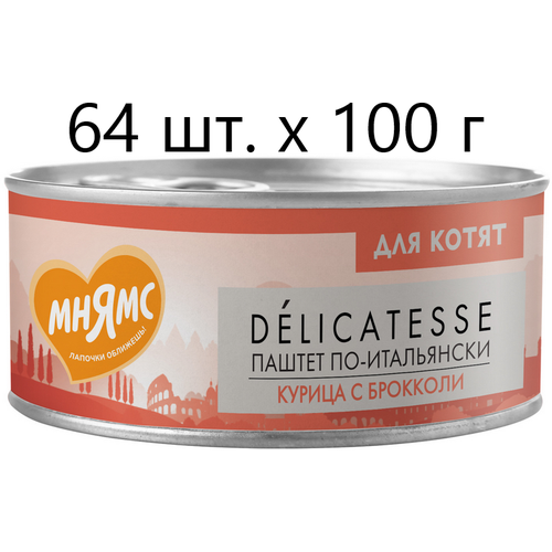 Влажный корм для котят к Мнямс Delicatesse Паштет по-итальянски, курица с брокколи, от 1 месяца, 64 шт. х 100 г (паштет)