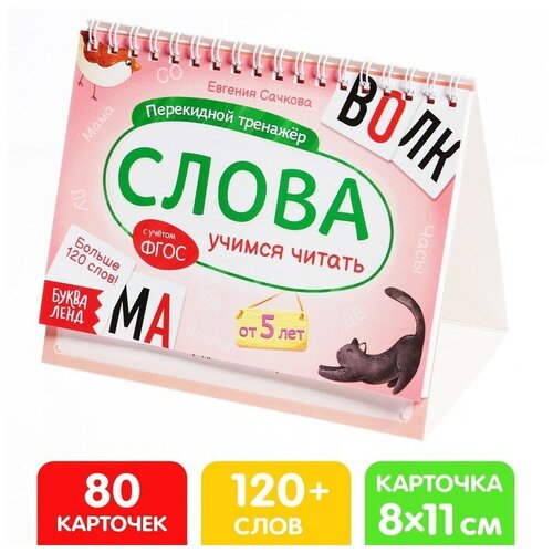 Перекидной тренажёр «Слова» от 5 лет перекидной тренажёр the funny abc