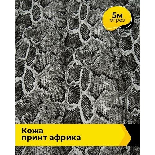 фото Ткань для шитья и рукоделия кожа принт "африка" 5 м * 138 см, мультиколор 008 shilla