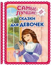 Самые лучшие сказки для девочек Книга Котовская Ирина 0+