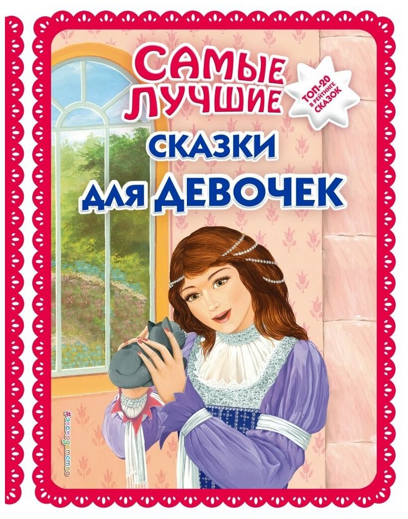 Самые лучшие сказки для девочек Книга Котовская Ирина 0+