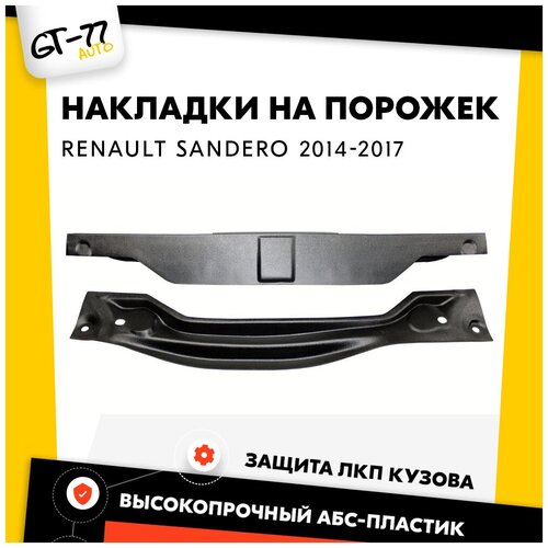 Комплект защитных накладок в проем багажника CUBECAST для RENAULT Sandero / Sandero Stepway 2014-2017 тюнинг,внешний молдинг, защита ЛКП.