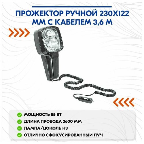 Прожектор ручной 230х122 мм с кабелем 3,6 м