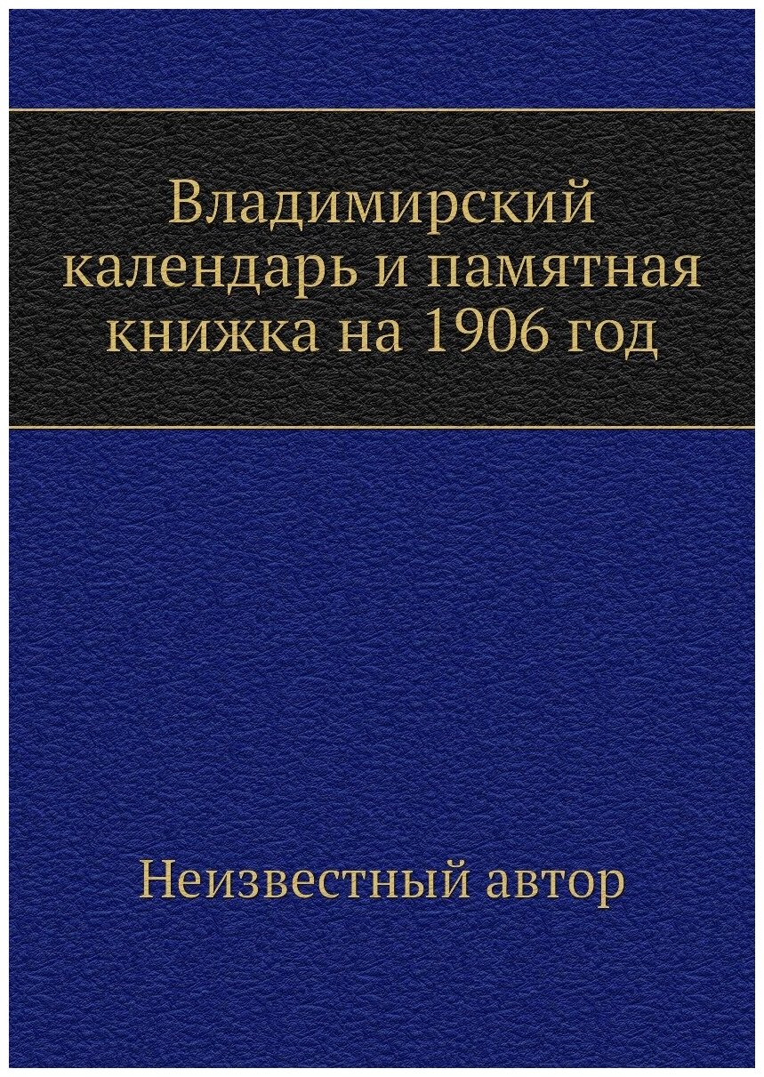 Владимирский календарь и памятная книжка на 1906 год