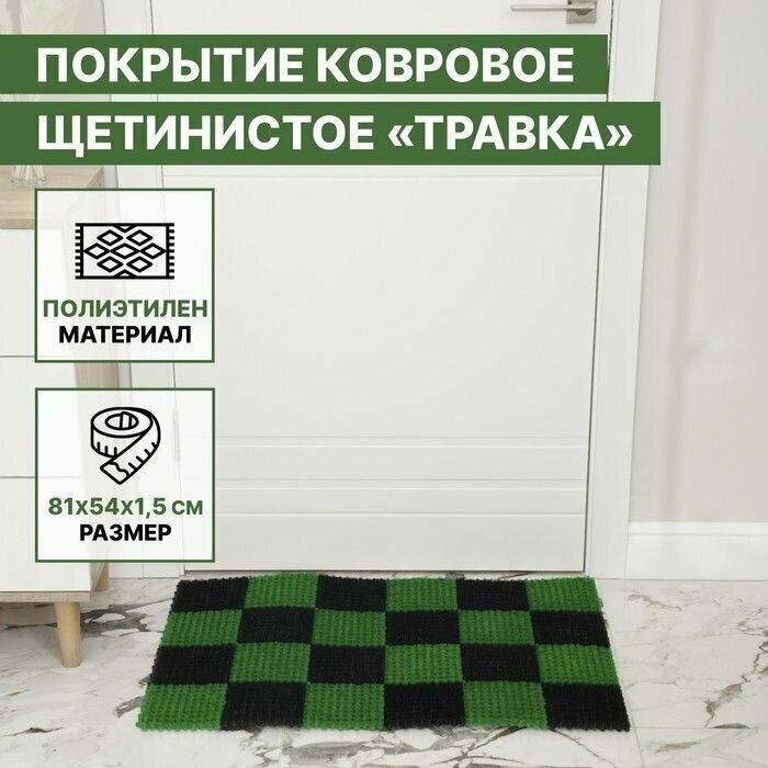 Покрытие ковровое щетинистое Травка, 54 81 см, цвет чёрно-зелёный - фотография № 6