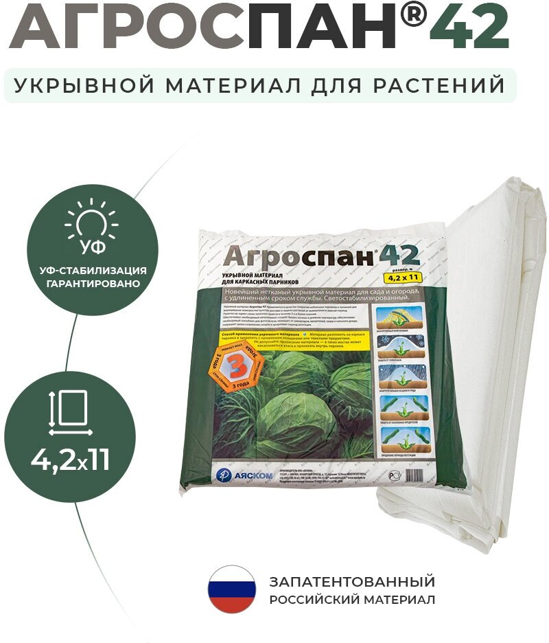 Укрывной материал Агроспан У-42 (4,2х11)