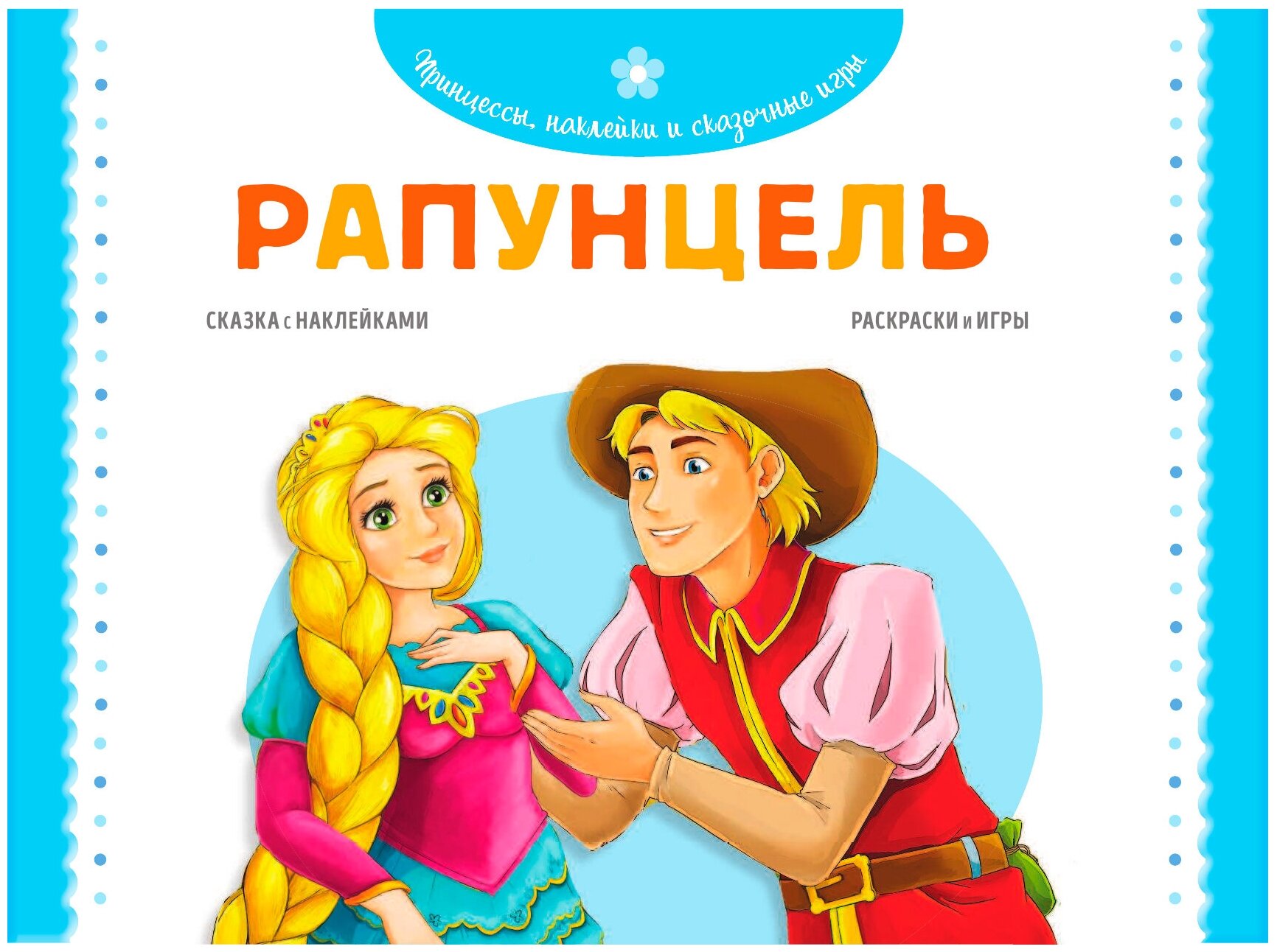 Рапунцель. Раскраски, игры + 45 наклеек - фото №4