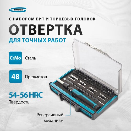 Отвертка с набором бит и торцевых головок для точных работ Gross 11599, гибкий привод, 48 шт, CrMo