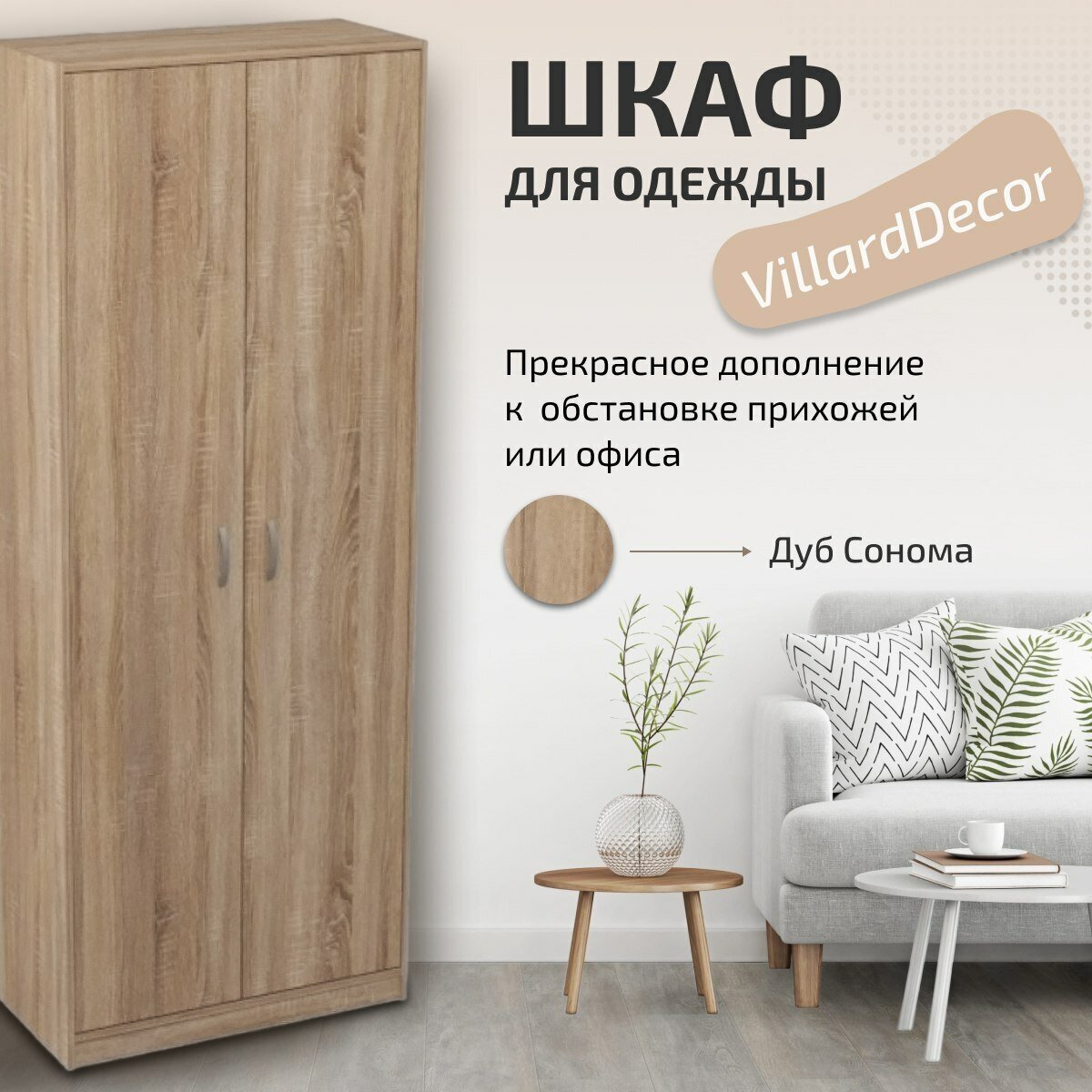 Шкаф для одежды в офис и дома VillardDecor Дуб Сонома 77*37*200