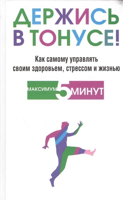 Держись в тонусе! (Блумфилд Гарольд, Купер Роберт К.) - фото №2