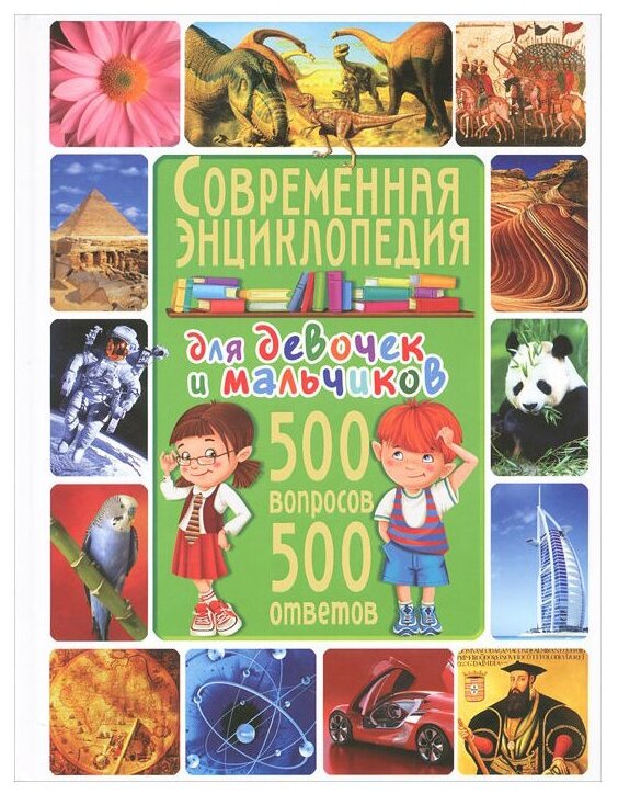 Современная энциклопедия для девочек и мальчиков. 500 вопросов - 500 ответов - фото №1