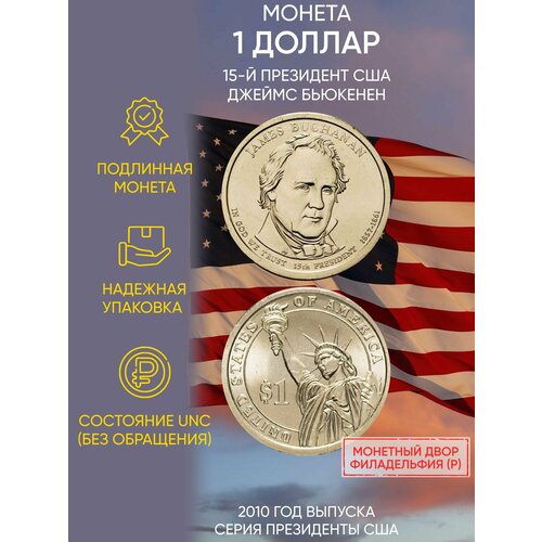 Монета 1 доллар Джеймс Бьюкенен. Президенты. США. Р, 2010 г. в. Состояние UNC (из мешка)